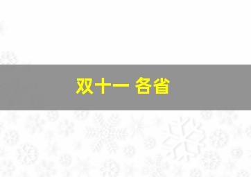 双十一 各省